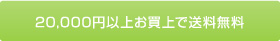20,000円以上お買上で送料無料