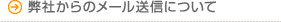 弊社からのメール送信について