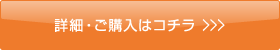 詳細・ご購入はコチラ