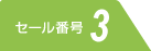 セール番号3