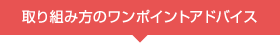 取り組み方のワンポイントアドバイス