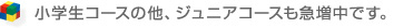 小学生コースの他、ジュニアコースも急増中です。