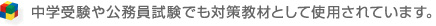 中学受験や公務員試験でも対策教材として使用されています。