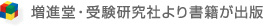 増進堂・受験研究社より書籍が出版