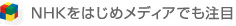 NHKをはじめメディアでも注目