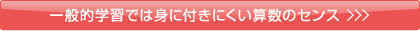 一般的学習では身に付きにくい算数のセンス ＞＞＞