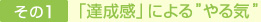 その１ 「達成感」による”やる気”