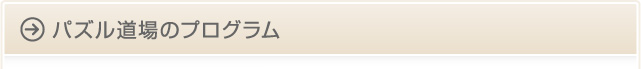 パズル道場のプログラムパズル道場のプログラム
