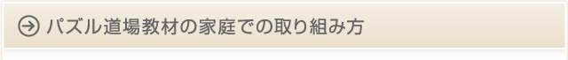 パズル道場教材の家庭での取り組み方