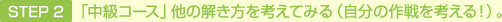STEP 2 「中級コース」他の解き方を考えてみる（自分の作戦を考える！）。