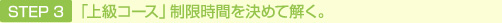 STEP 3 「上級コース」制限時間を決めて解く。