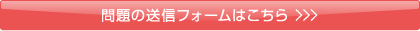 問題の送信フォームはこちら ＞＞＞