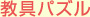 教具パズル