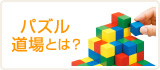 パズル道場とは？