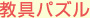 教具パズル