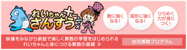 映像をみながら家庭で楽しく算数の学習をはじめられるれいちゃんと身につける算数の基礎 ≫