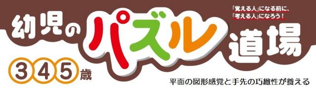 幼児のパズル道場　ステップひもとおし